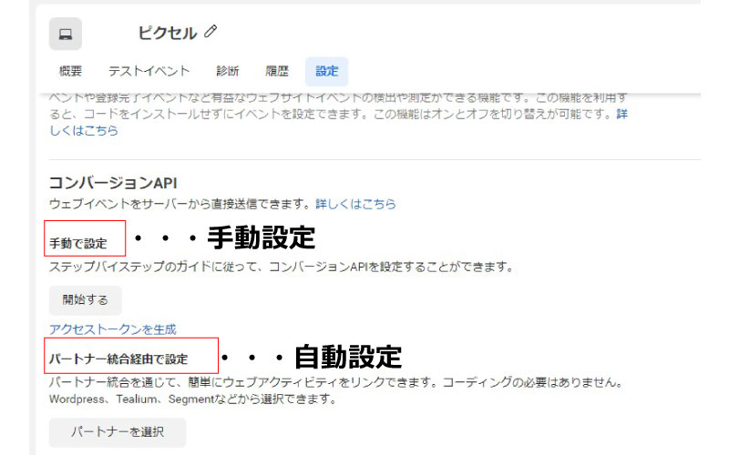 コンバージョンAPI手動設定と自動設定