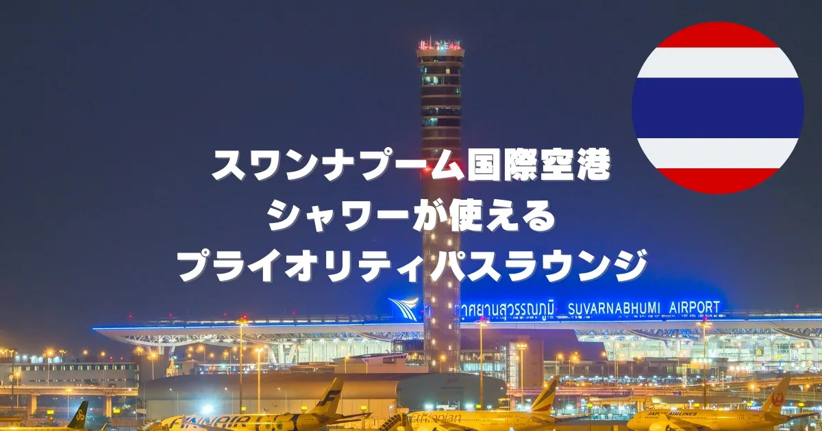 【保存版】シャワーが使えるスワンナプーム空港内プライオリティパスラウンジ