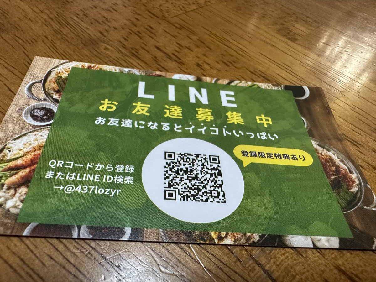 亀八もつ鍋 お友達登録