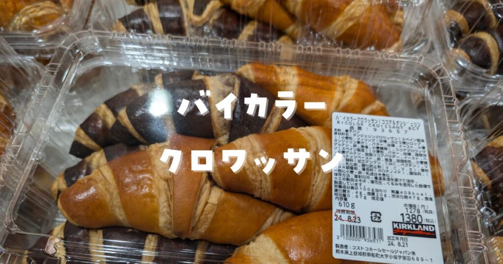 コストコバイカラークロワッサン
