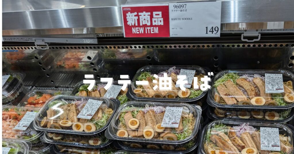 コストコ油そば