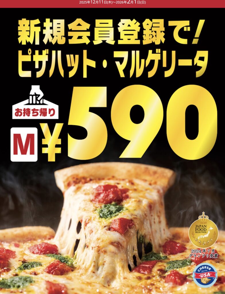 ピザハットクーポンコード