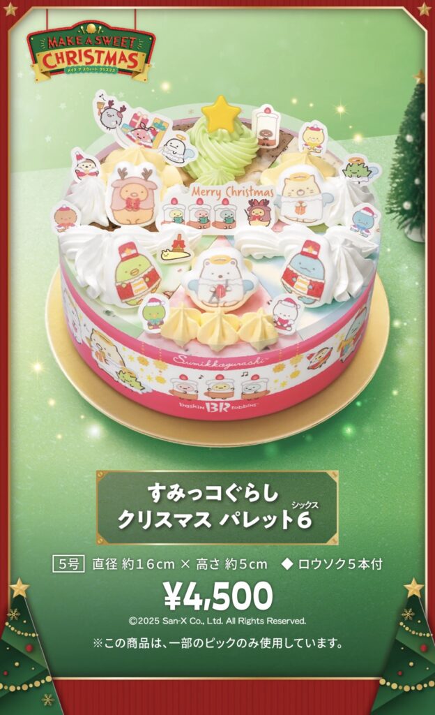 サーティーワンクリスマスケーキ2025