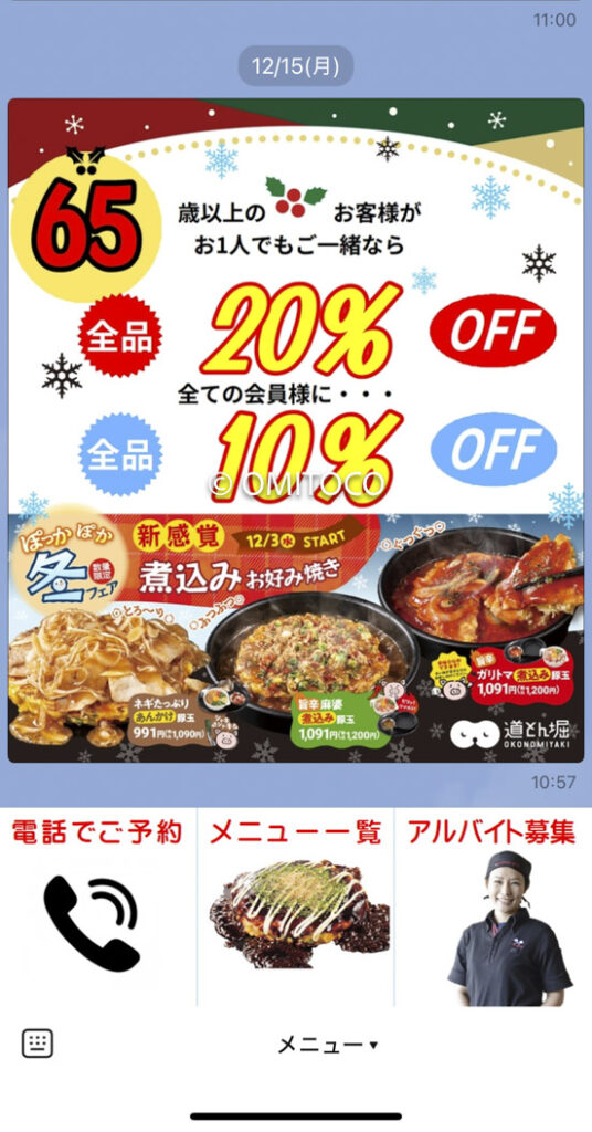 お好み焼き道頓堀クーポンシニア