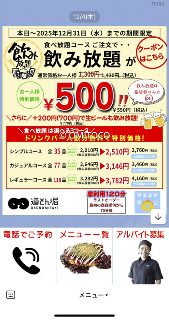 お好み焼き道頓堀クーポン飲み放題500円