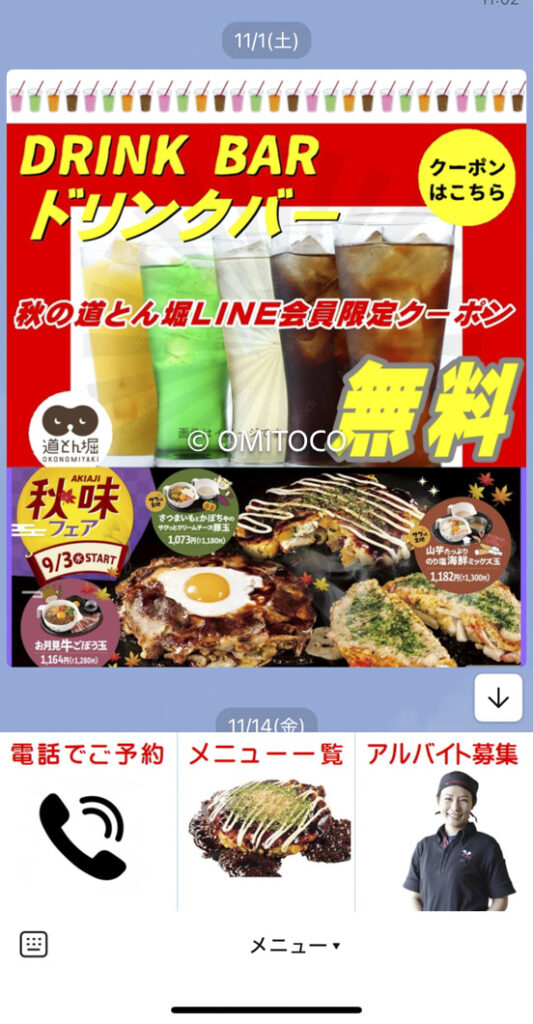 お好み焼き道頓堀クーポンドリンクバー無料