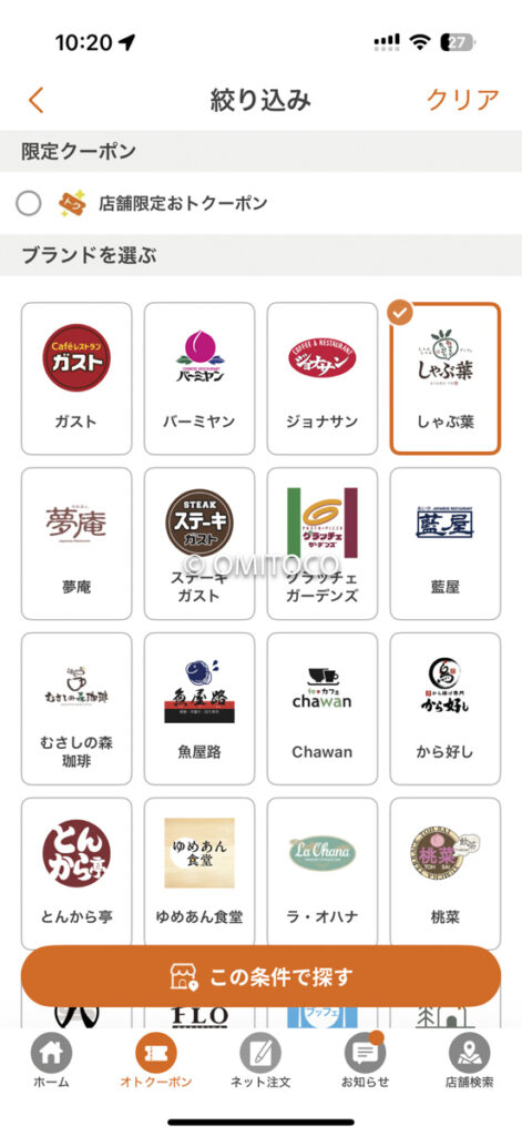しゃぶ葉クーポンアプリ