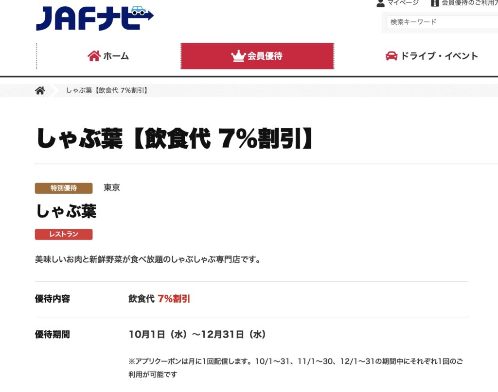 しゃぶ葉クーポンJAF