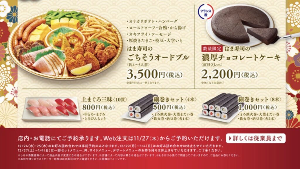 はま寿司年末年始