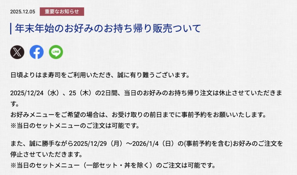 はま寿司年末年始