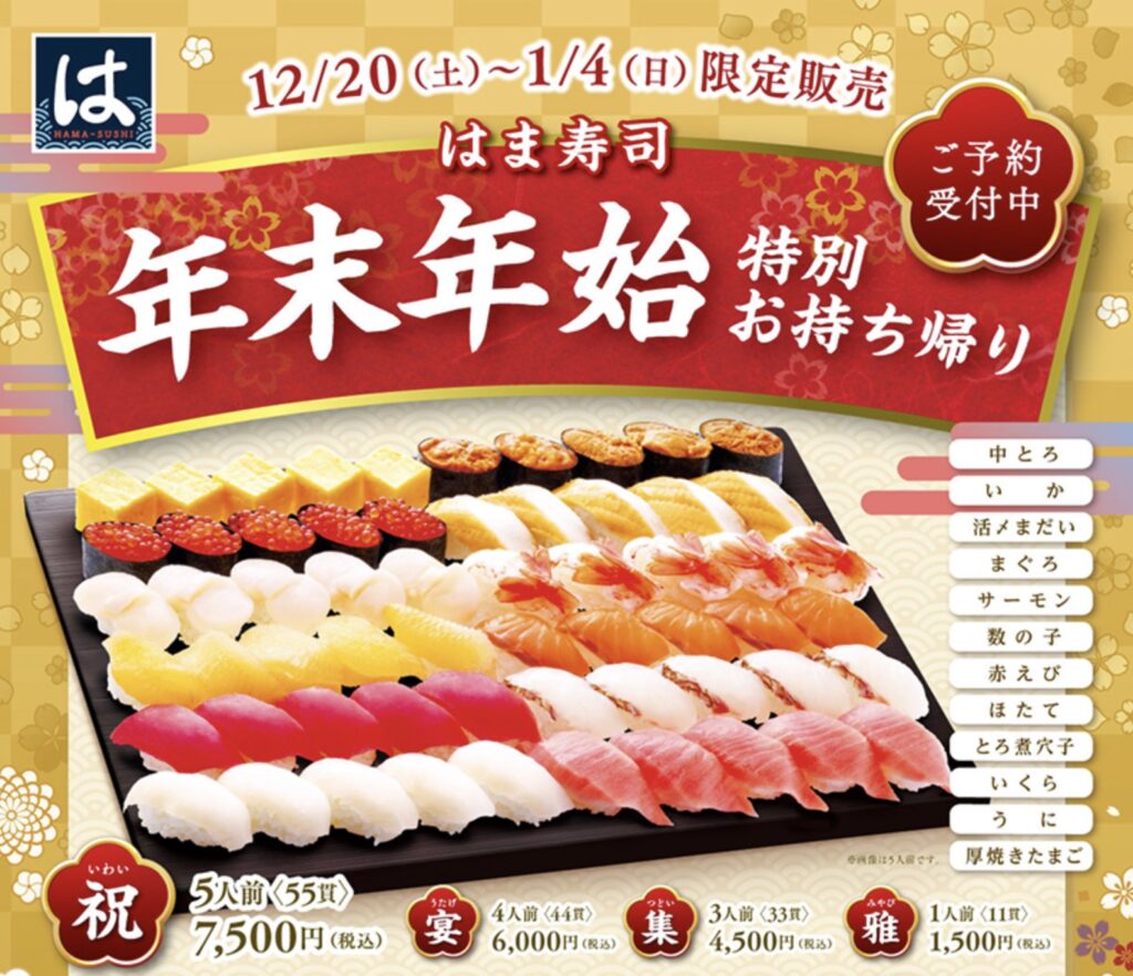 はま寿司年末年始