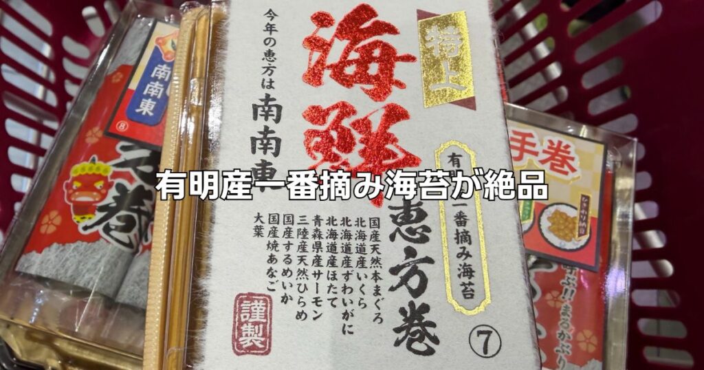 有明産一番摘み海苔の極上海鮮恵方巻