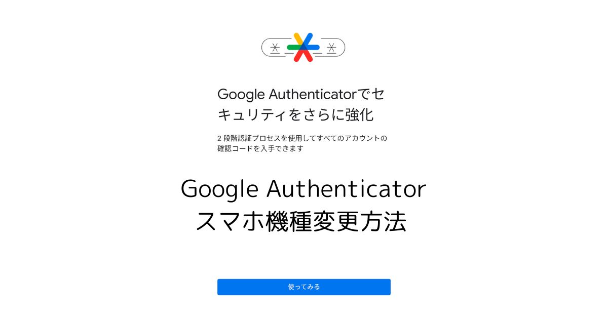 GoogleAuthenticator二段階認証の機種変更方法