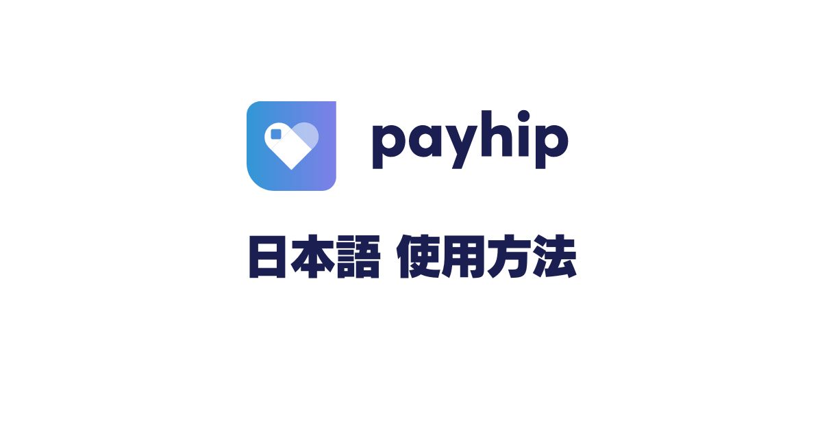 Payhipとは？低コストでコンテンツ販売を始める方法