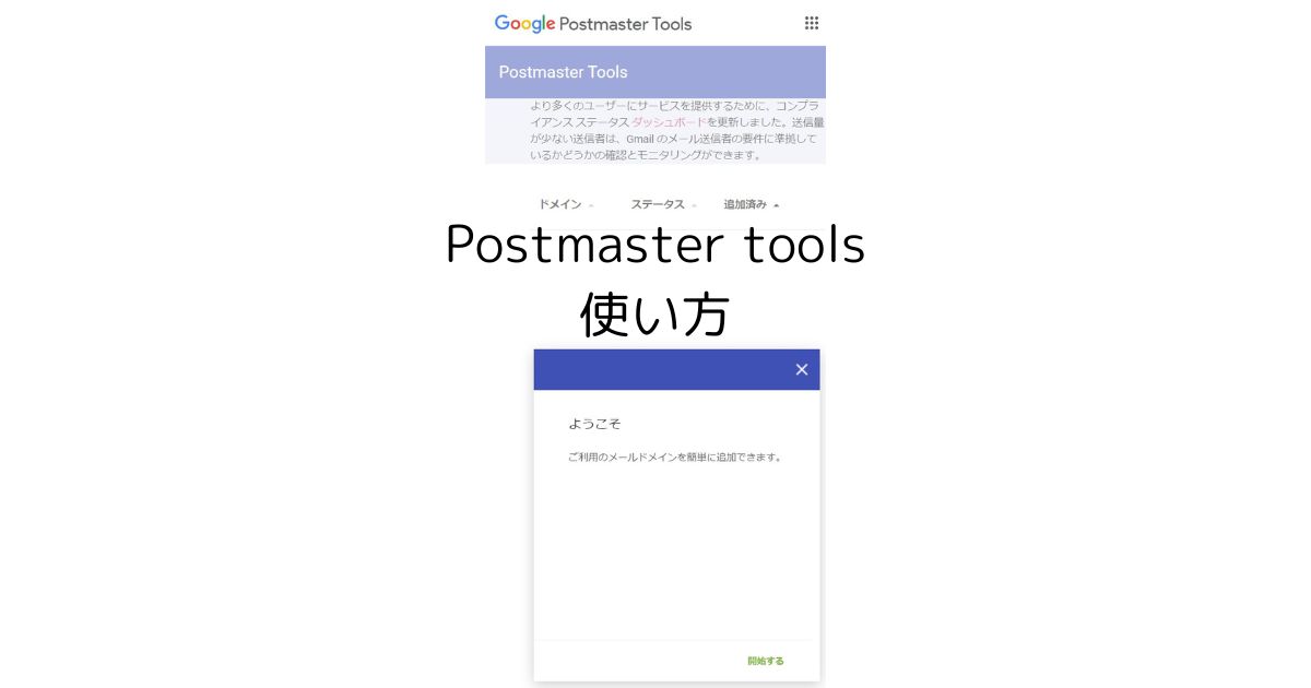 PostmasterToolsの使い方。メール送信エラーを防ぐ