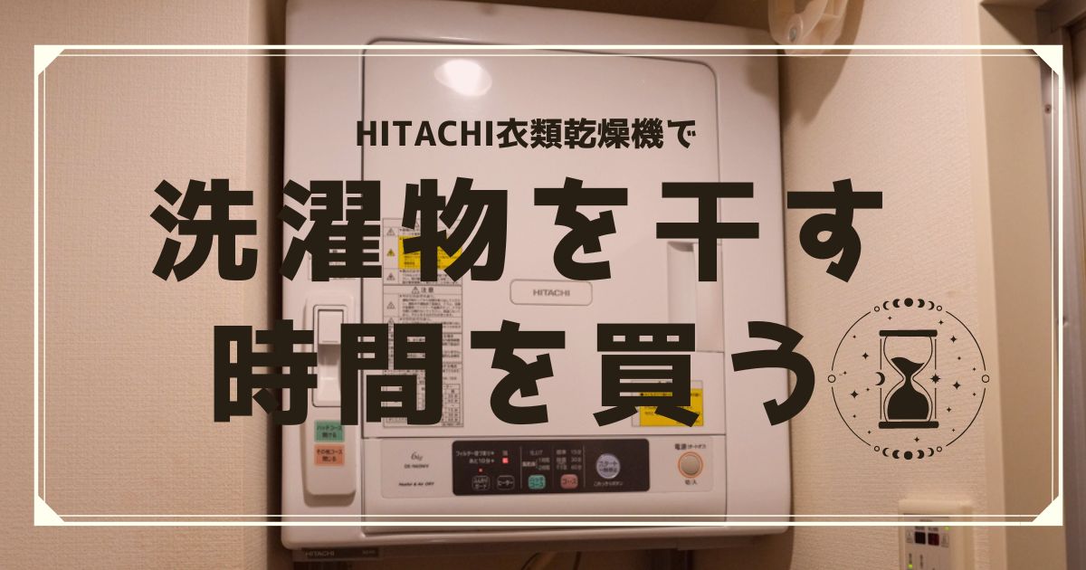 HITACHI衣類乾燥機