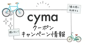 cymaクーポン