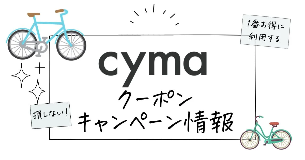 cymaクーポン