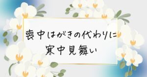 喪中はがきの代わりに寒中見舞い