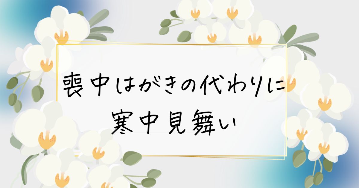 喪中はがきの代わりに寒中見舞い