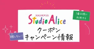 スタジオアリスクーポン