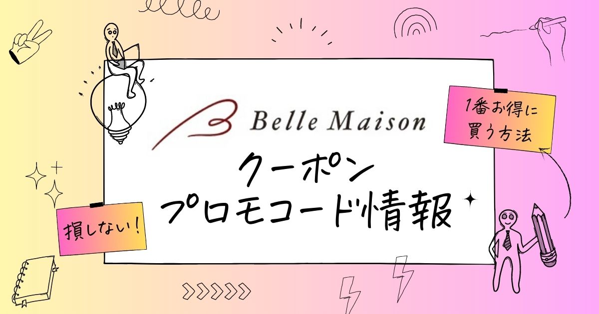 ベルメゾンクーポン