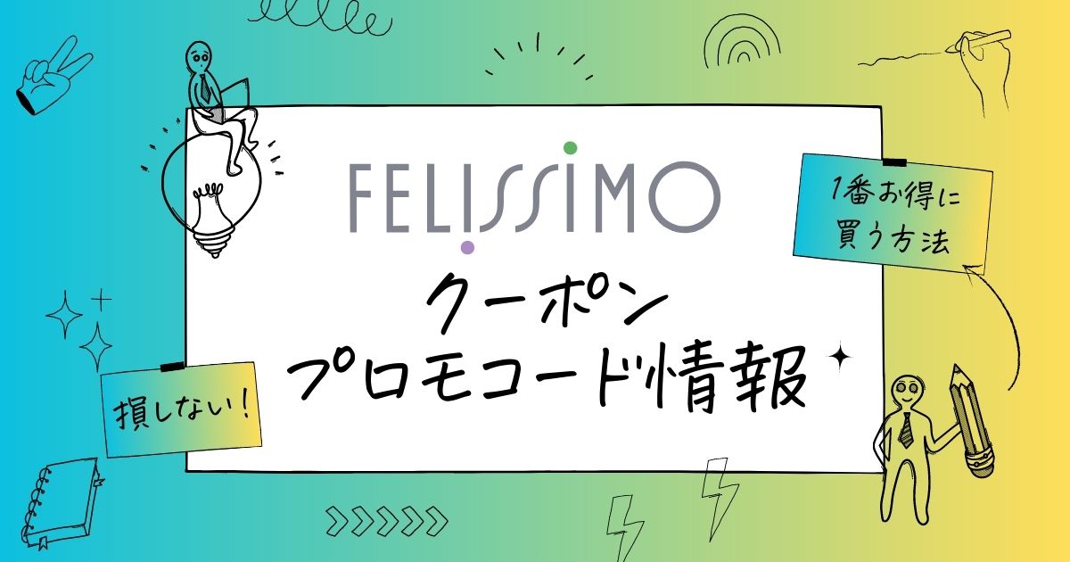 フェリシモクーポン