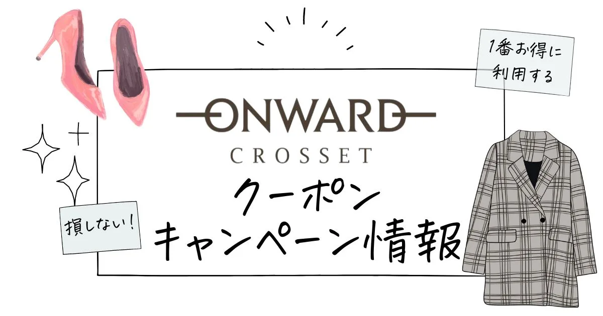 ONWARDオンワードクローゼットクーポン2025。安く買う方法