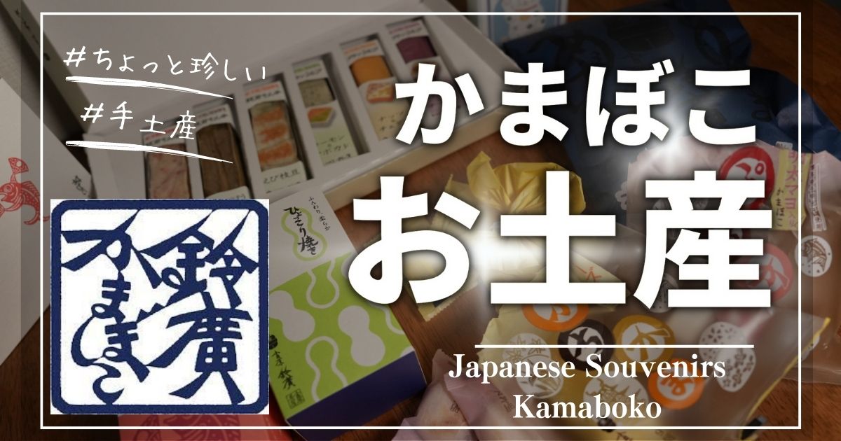 小田原かまぼこみやげ