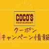 ココスドリンクバークーポン