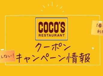 ココスドリンクバークーポン