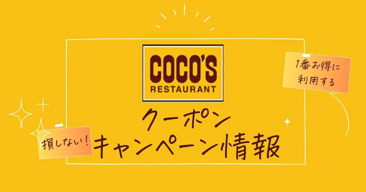 ココスドリンクバークーポン
