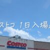 コストコ1日無料招待券