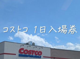 コストコ1日無料招待券
