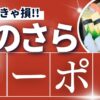 銀のさらクーポン