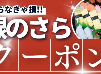 銀のさらクーポン