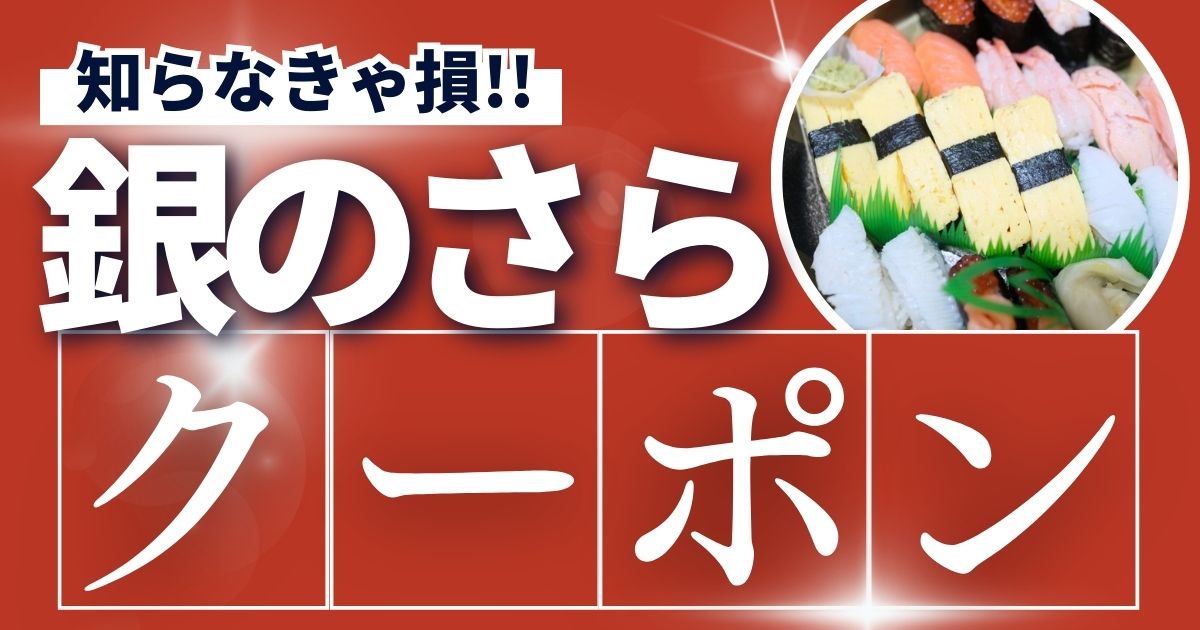 銀のさらクーポン