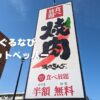 焼肉きんぐ15%オフクーポン