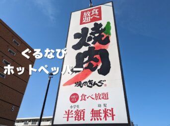 焼肉きんぐ15%オフクーポン
