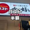 ガスト超特半額クーポン祭り