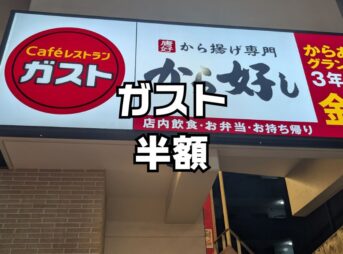ガスト超特半額クーポン祭り