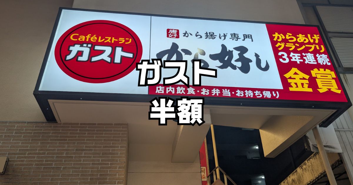 ガスト超特半額クーポン祭り