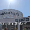 ジャパンミートやばい