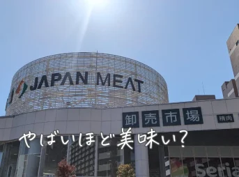 ジャパンミートやばい