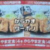 からやま定食クーポン