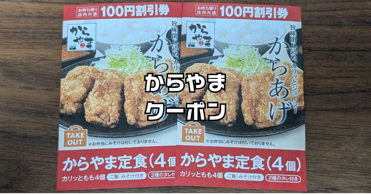 からやま定食クーポン