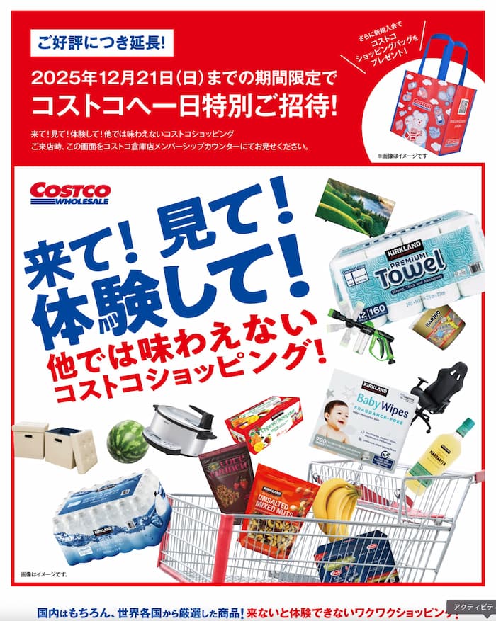 コストコ1日無料招待券