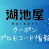 湖池屋オンライン工場直送便キャンペーン