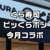 くら寿司ガチャポン今月