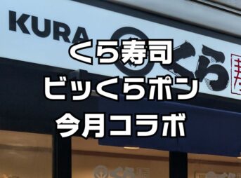 くら寿司ガチャポン今月
